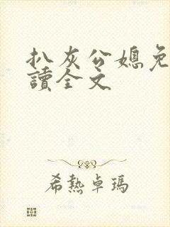 扒灰公媳免费阅读全文
