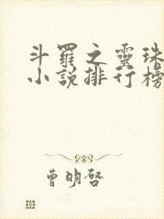 斗罗之灵珠神剑小说排行榜