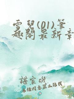 雪儿(01)笔趣阁最新章节内容