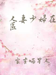 人妻少妇在线一区
