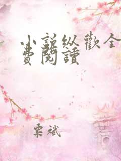 小说纵欢全文免费阅读