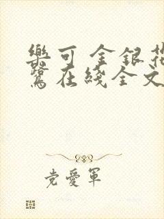 乐可 金银花露鹭在线全文免费阅读笔趣阁广