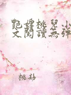 艳婢桃儿小说全文阅读无弹窗
