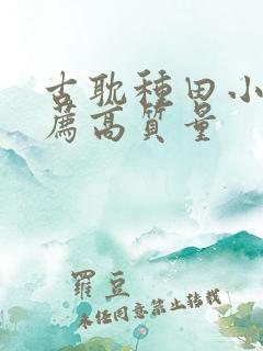 古耽种田小说推荐高质量
