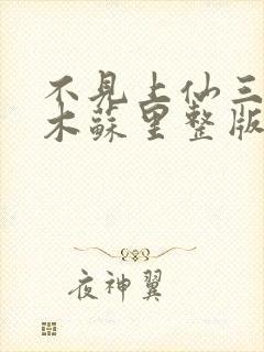 不见上仙三百年木苏里整版全文下载
