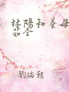 林阳和养母林玉茹全