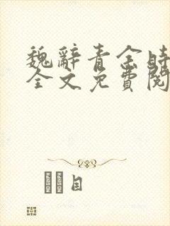 魏辞青余时小说全文免费阅读