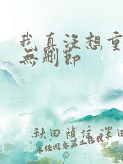 我真没想重生啊无删节