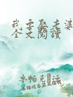 我要娶老婆在线全文阅读