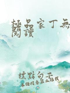 极品家丁无删减阅读