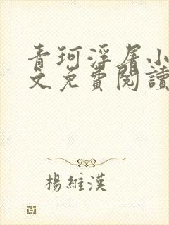 青珂浮屠小说全文免费阅读