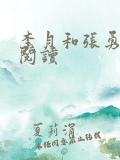 李月和张勇在线阅读