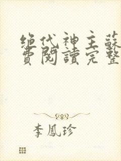 绝代神主苏莫免费阅读完整版小说
