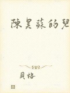 陈昊苏的儿子