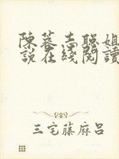 陈蓉志聪姐弟小说在线阅读