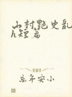 山村艳史乱h高h短篇