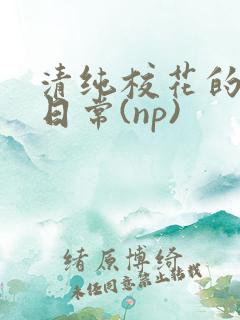 清纯校花的被*日常(np)
