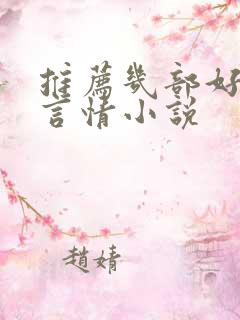 推荐几部好看的言情小说