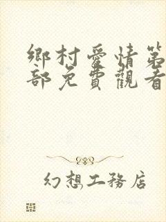 乡村爱情第十一部免费观看
