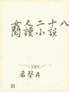 女人二十八在线阅读小说