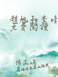 赵旭和李晴晴的免费阅读