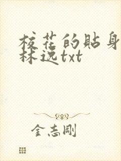 校花的贴身高手林逸txt