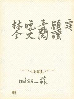 林晚青顾霆琛的全文阅读