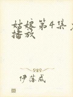 姑娘第4集免费播放