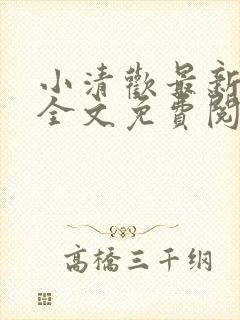 小清欢最新章节全文免费阅读