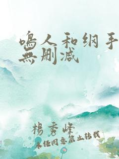 鸣人和纲手全彩无删减