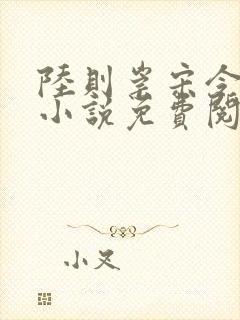 陆则崇宋令音的小说免费阅读