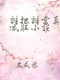 谁把谁当真无删减版小说