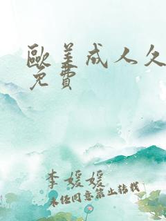 欧美成人久久久免费