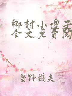 乡村小傻子小说全文免费阅读