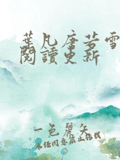叶凡唐若雪小说阅读更新