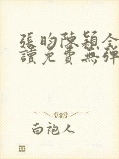 张昀陈颖全文阅读免费无弹窗笔趣阁