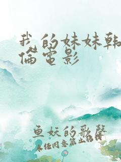我的妹妹韩国理伦电影