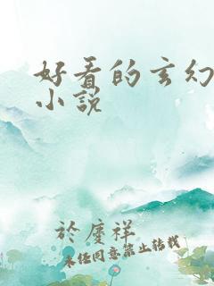 好看的玄幻爽文小说