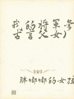 我的将军爹爹(古言父女)