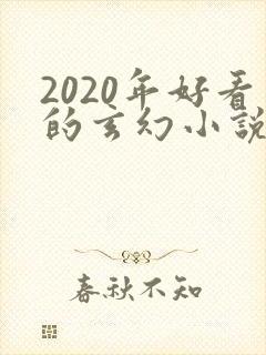 2020年好看的玄幻小说排行榜完结版