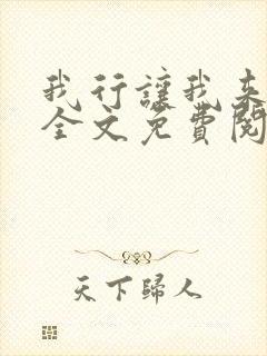 我行让我来小说全文免费阅读