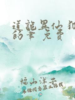 道诡异仙 狐尾的笔 免费