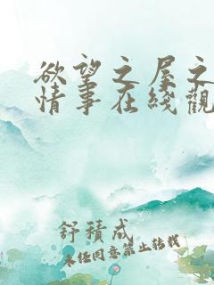 欲望之屋之甜美情事在线观看