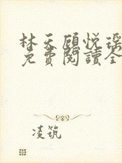 林天顾悦瑶小说免费阅读全文无弹窗