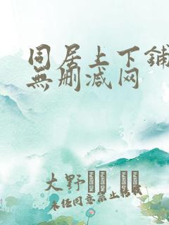 同居上下铺韩漫无删减网
