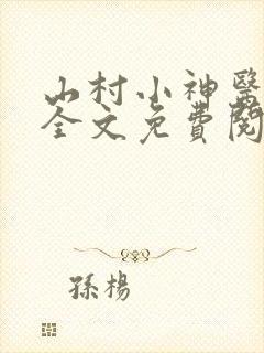 山村小神医阅读全文免费阅读