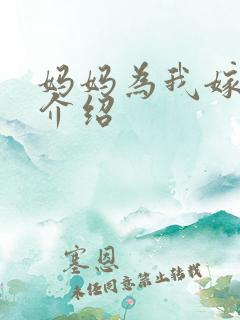 妈妈为我嫁剧情介绍
