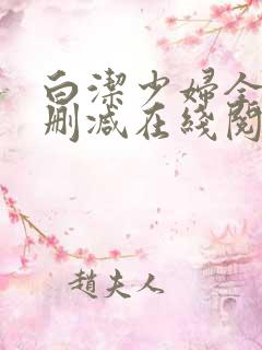 白洁少妇全文无删减在线阅读