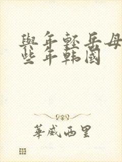 与年轻岳母的那些年韩国
