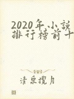 2020年小说排行榜前十名完结